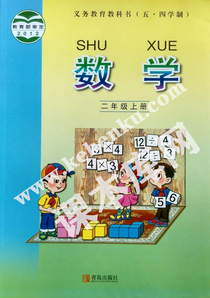 青岛出版社义务教育教科书二年级数学上册（五四制）电子课本