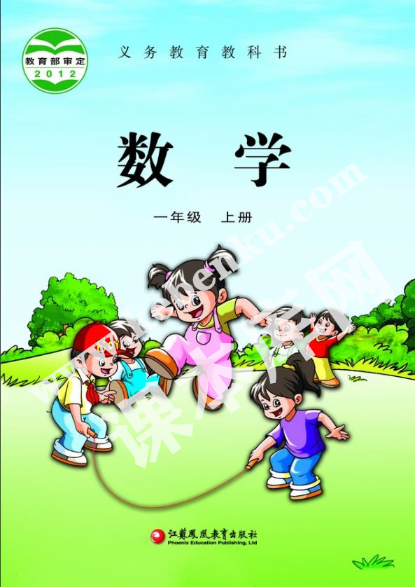 江苏凤凰教育出版社义务教育教科书一年级数学上册电子课本