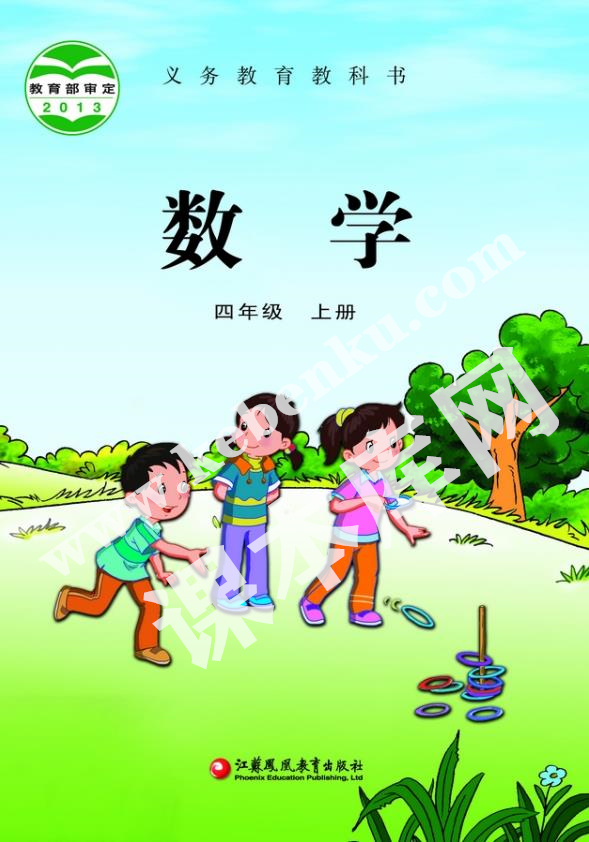 江苏凤凰教育出版社义务教育教科书四年级数学上册电子课本
