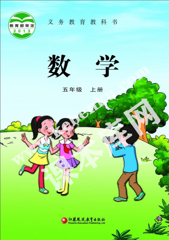 江苏凤凰教育出版社义务教育教科书五年级数学上册电子课本