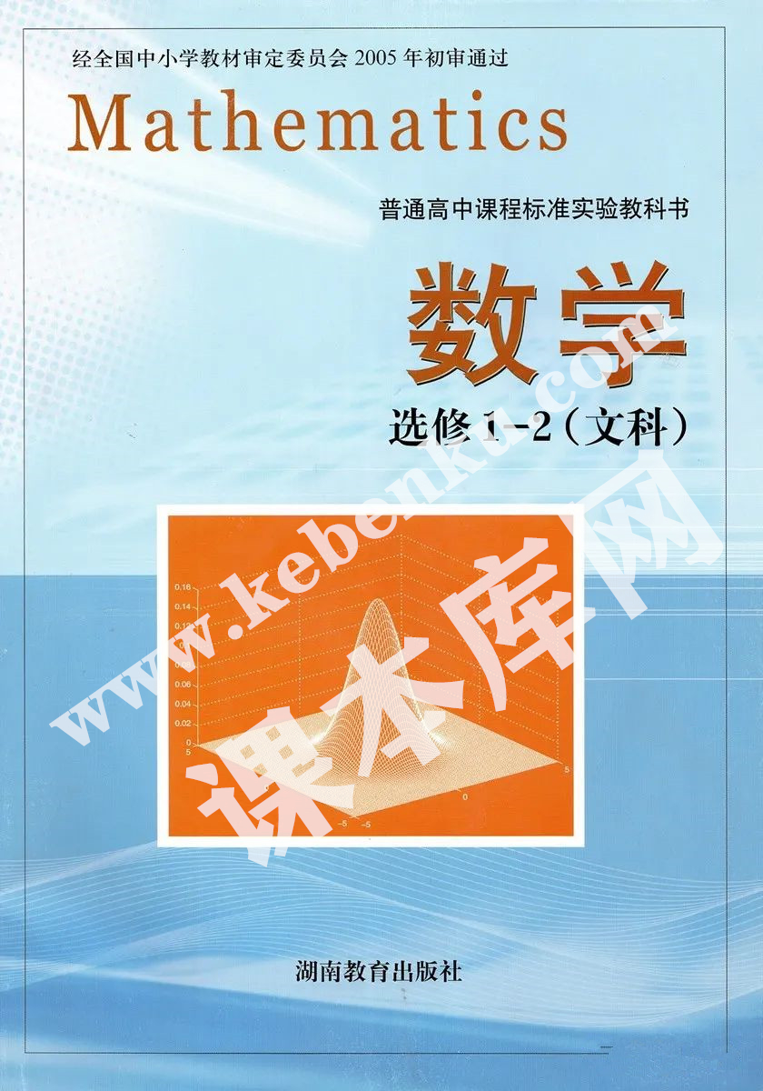 湖南教育出版社普通高中课程标准实验教科书高中数学选修1-2(文科)电子课本
