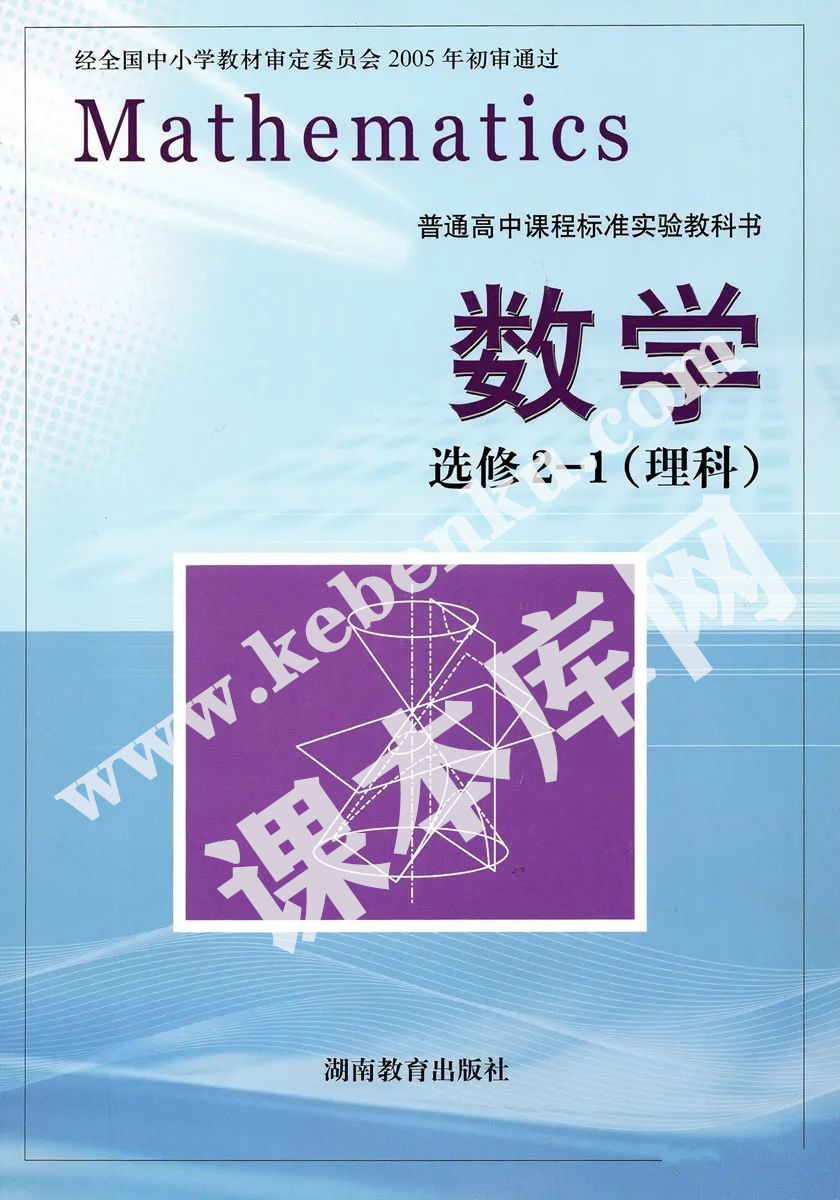 湖南教育出版社普通高中课程标准实验教科书高中数学选修2-1(理科)电子课本