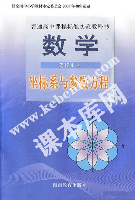 湖南教育出版社普通高中课程标准实验教科书高中数学选修4-4电子课本
