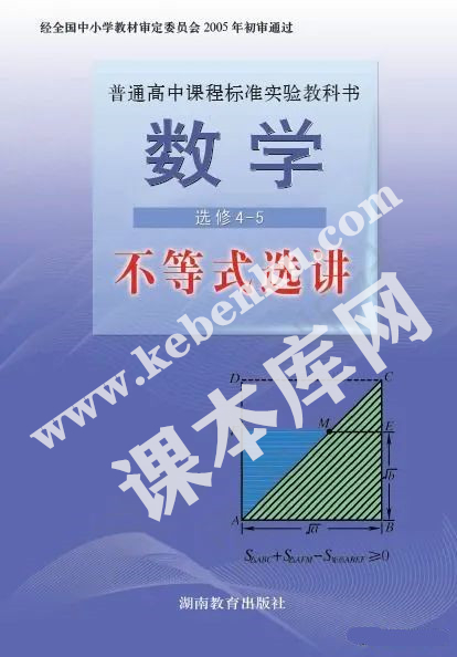 湖南教育出版社普通高中课程标准实验教科书高中数学选修4-5电子课本