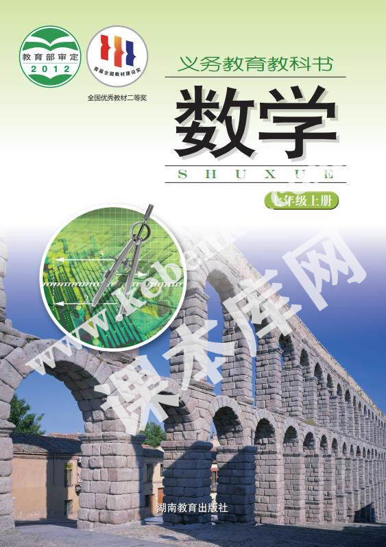 湖南教育出版社义务教育教科书七年级数学上册电子课本