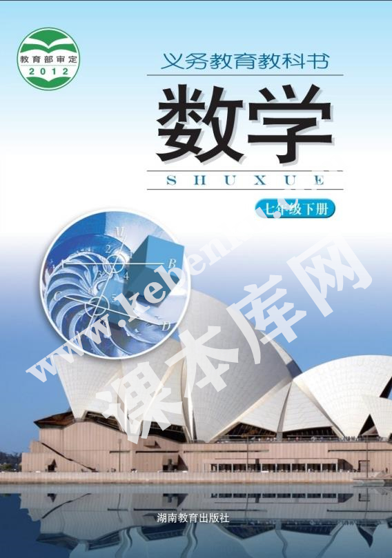 湖南教育出版社义务教育教科书七年级数学下册电子课本
