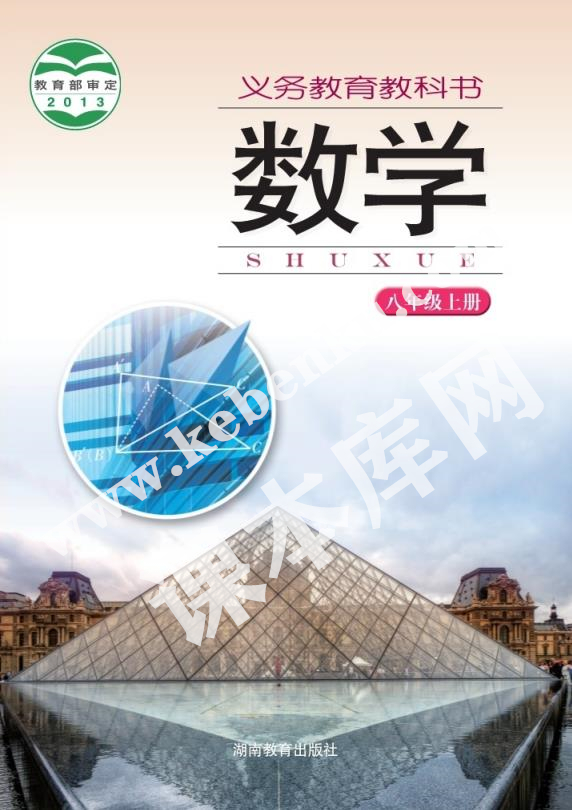 湖南教育出版社义务教育教科书八年级数学上册电子课本