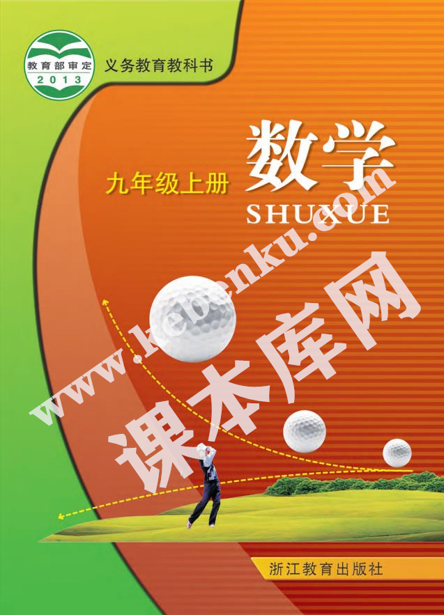 浙教版九年级数学上册电子课本
