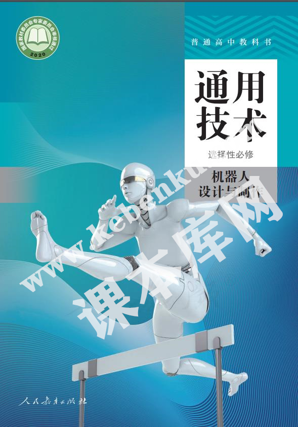 人教版高中通用技术选择性必修2 机器人设计与制作电子课本