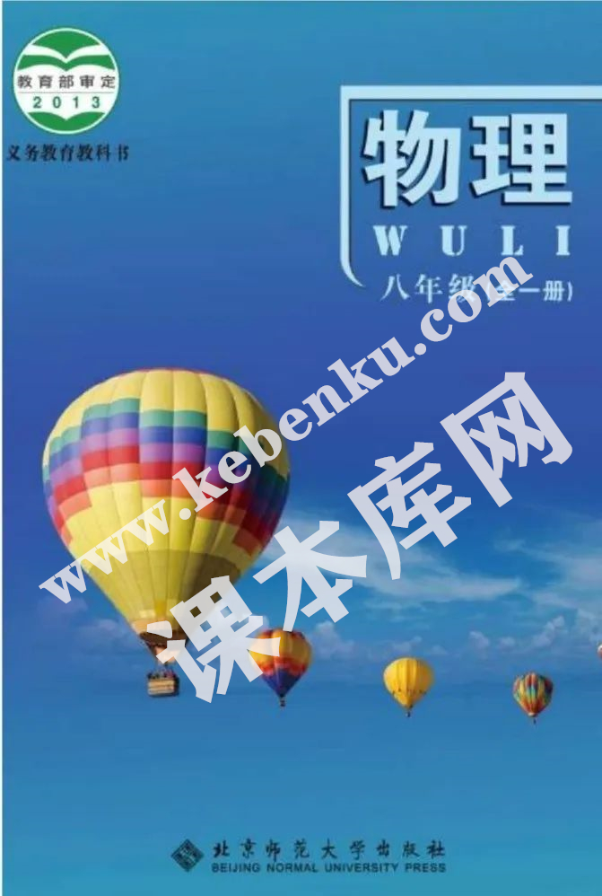 北师大版九年级物理全册(北京版)电子课本