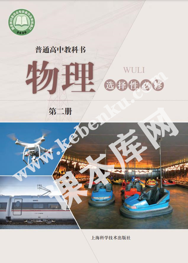 上海科学技术出版社普通高中教科书高中物理选择性必修第二册(2020版)电子课本