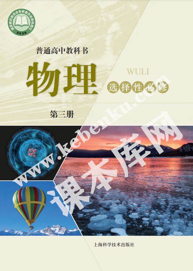 上海科学技术出版社普通高中教科书高中物理选择性必修第三册(2020版)电子课本