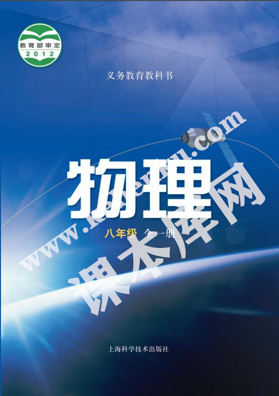 上海科学技术出版社义务教育教科书八年级物理全册(2012版)电子课本