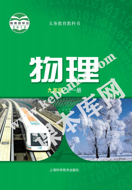 上海科学技术出版社义务教育教科书九年级物理全册(2012版)电子课本