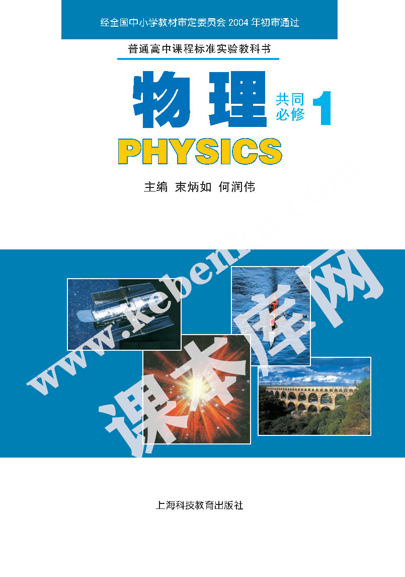 上海科技教育出版社普通高中课程标准实验教科书高中物理必修一(2004版)电子课本
