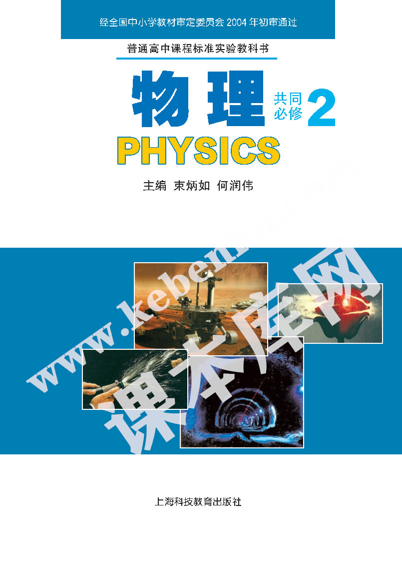 上海科技教育出版社普通高中课程标准实验教科书高中物理必修二(2004版)电子课本