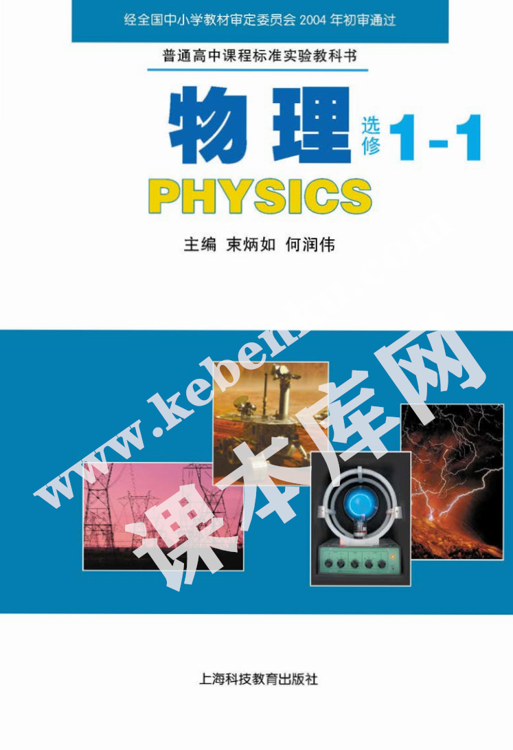 上海科技教育出版社普通高中课程标准实验教科书高中物理选修1-1(2004版)电子课本