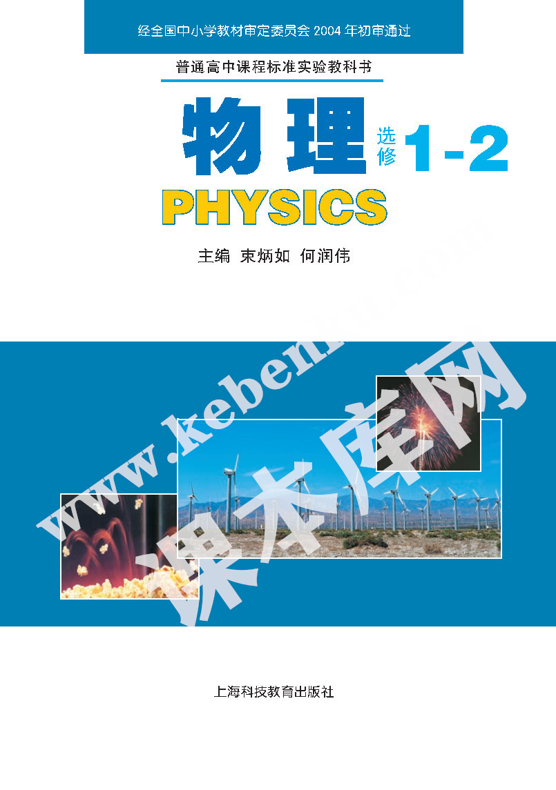 上海科技教育出版社普通高中课程标准实验教科书高中物理选修1-2(2004版)电子课本