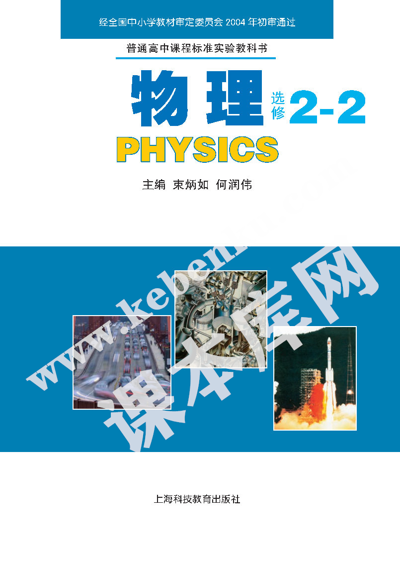 上海科技教育出版社普通高中课程标准实验教科书高中物理选修2-2(2004版)电子课本
