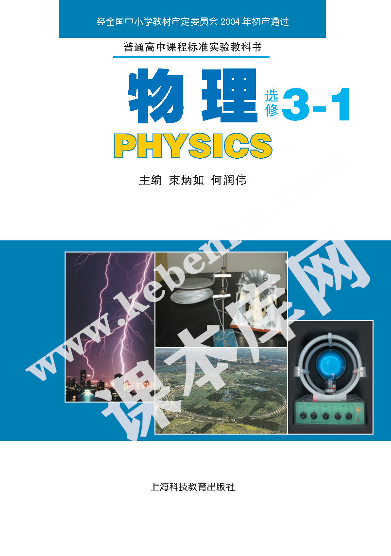 上海科技教育出版社普通高中课程标准实验教科书高中物理选修3-1(2004版)电子课本