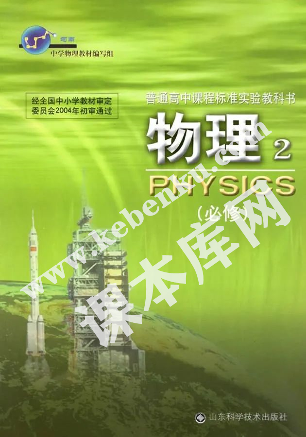 山东科学技术出版社普通高中课程标准实验教科书高中物理必修二（2004版）电子课本