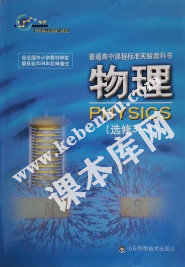 山东科学技术出版社普通高中课程标准实验教科书高中物理选修3-1（2004版）电子课本