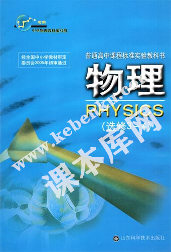山东科学技术出版社普通高中课程标准实验教科书高中物理选修3-4（2004版）电子课本