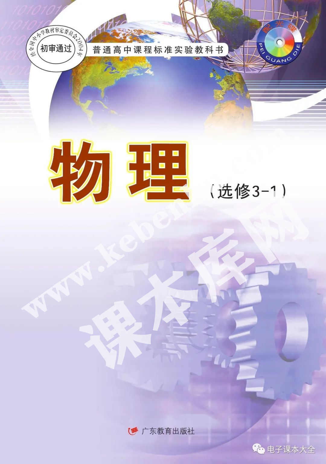 广东教育出版社普通高中课程标准实验教科书高中物理选修3-1(理科生2004版)电子课本