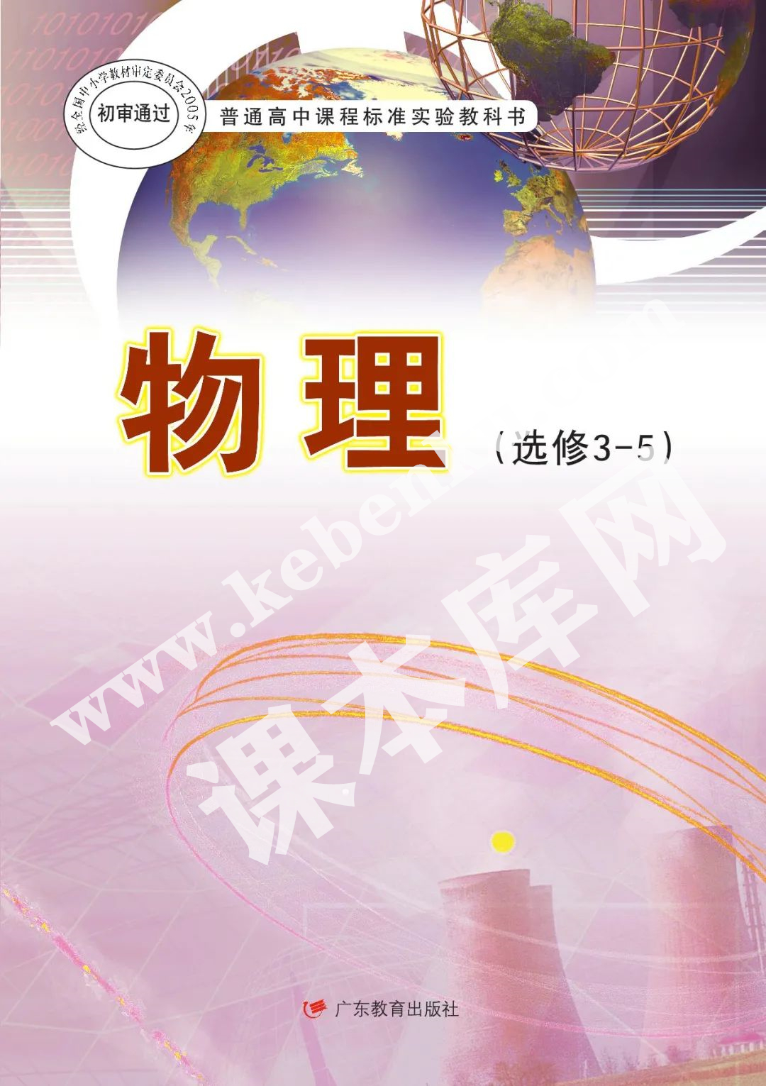广东教育出版社普通高中课程标准实验教科书高中物理选修3-5(理科生2004版)电子课本