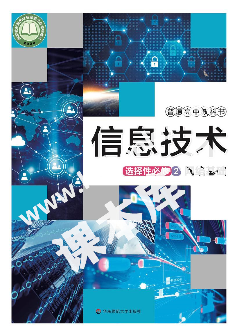 华师大版高中信息技术选择性必修2 网络基础电子课本