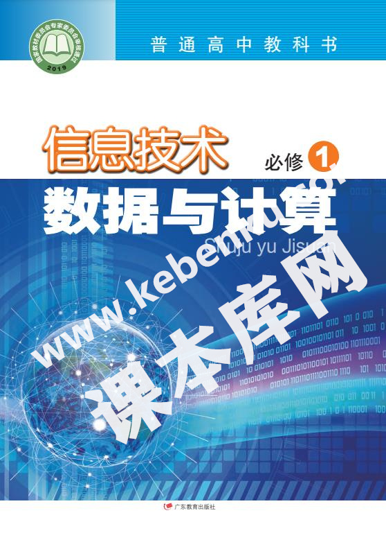 广东教育出版社普通高中教科书高中信息技术必修1 数据与计算电子课本