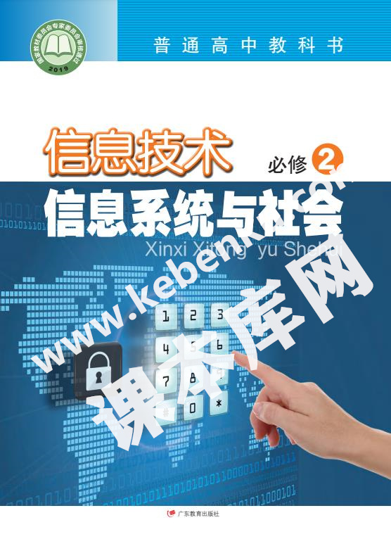 广东教育出版社普通高中教科书高中信息技术必修2 信息系统与社会电子课本