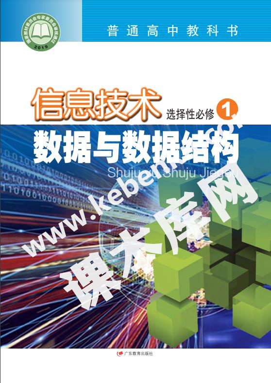 广东教育出版社普通高中教科书高中信息技术选择性必修1 数据与数据结构电子课本