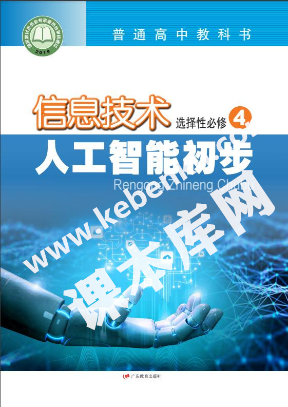 广东教育出版社普通高中教科书高中信息技术选择性必修4 人工智能初步电子课本