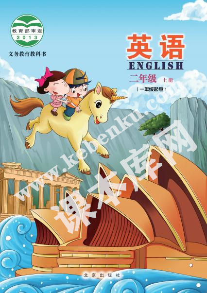 北京出版社义务教育教科书二年级上册英语电子课本