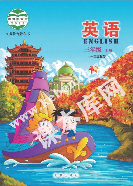 北京出版社义务教育教科书三年级上册英语电子课本