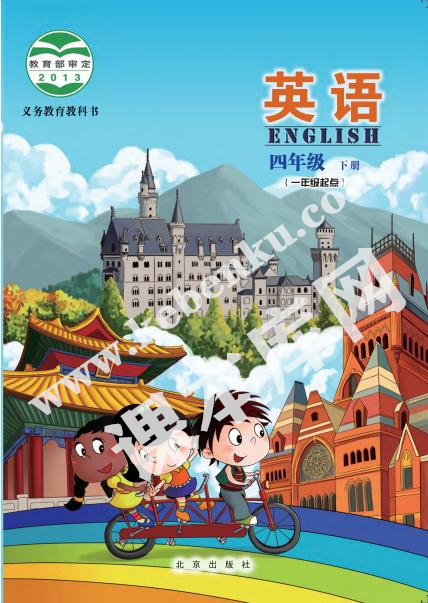 北京出版社义务教育教科书四年级下册英语电子课本