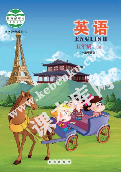 北京出版社义务教育教科书五年级上册英语电子课本
