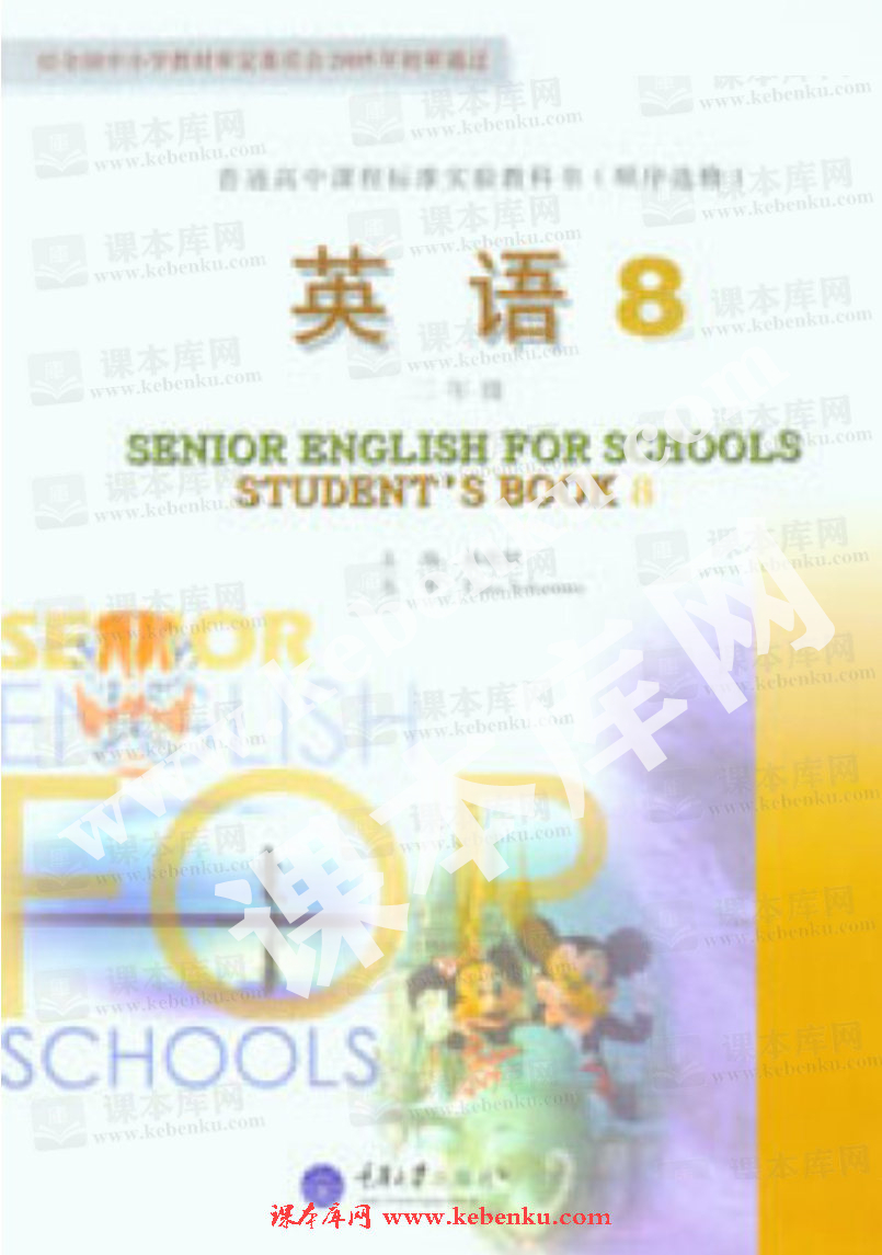 重庆大学出版社普通高中课程标准教科书高二选修8英语电子课本
