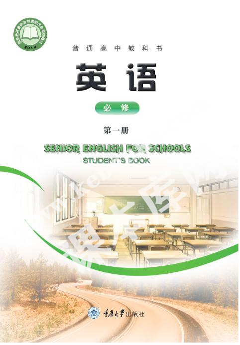 重庆大学出版社普通高中教科书高中英语必修第一册电子课本