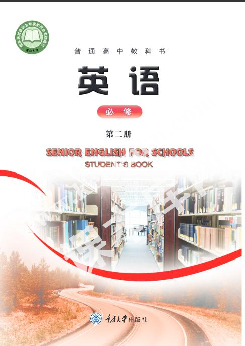 重庆大学出版社普通高中教科书高中英语必修第二册电子课本