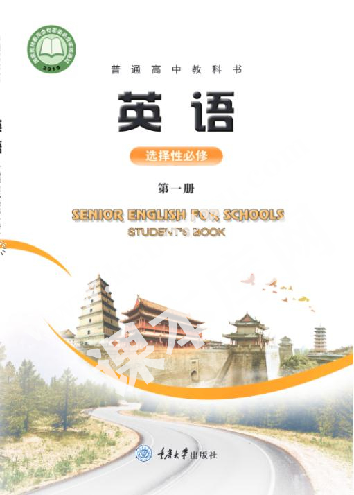 重庆大学出版社普通高中教科书高中英语选择性必修第一册电子课本