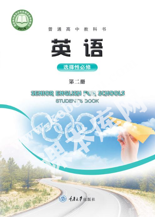 重庆大学出版社普通高中教科书高中英语选择性必修第二册电子课本
