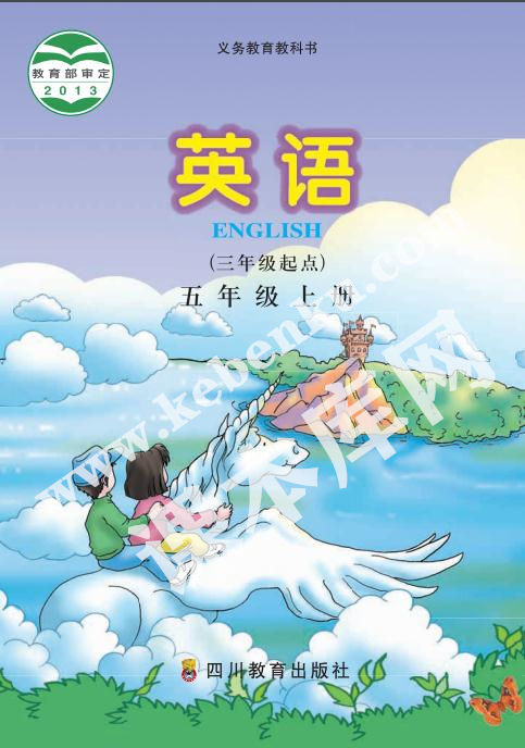 四川教育出版社义务教育教科书五年级上册英语电子课本