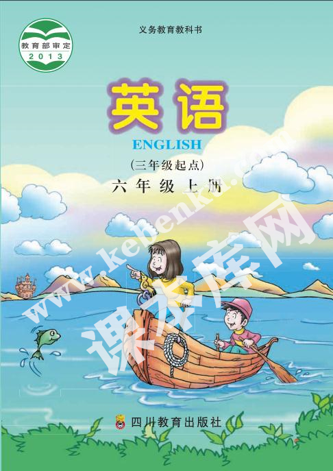 四川教育出版社义务教育教科书六年级上册英语电子课本