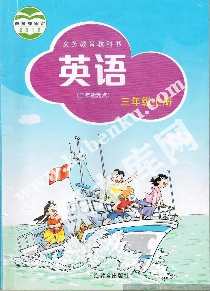 上海教育出版社义务教育课教科书三年级上册英语电子课本