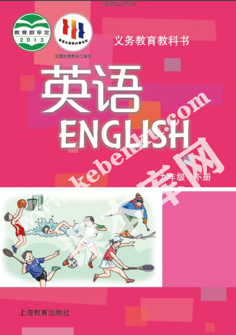 上海教育出版社义务教育课教科书九年级下册英语电子课本