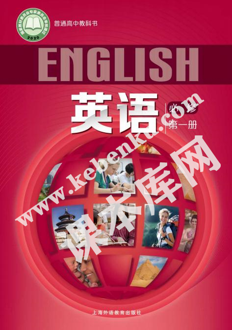 沪外教版高中英语必修第一册电子课本