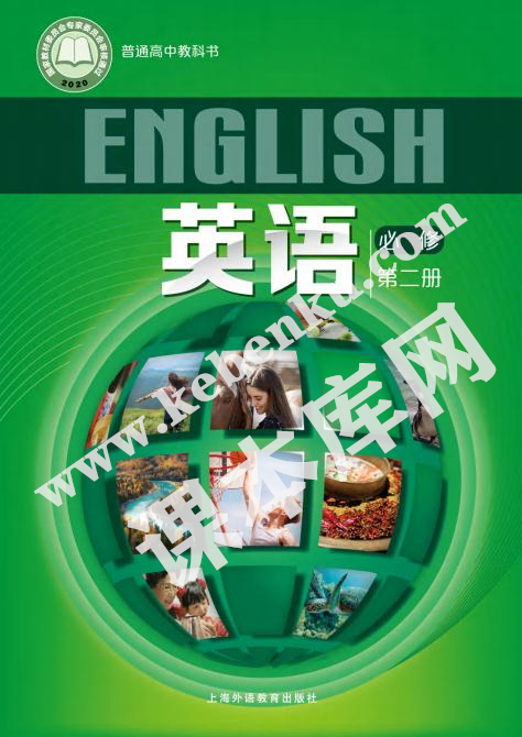 上海外语出版社版普通高中教科书高中英语必修第二册(2019版)电子课本