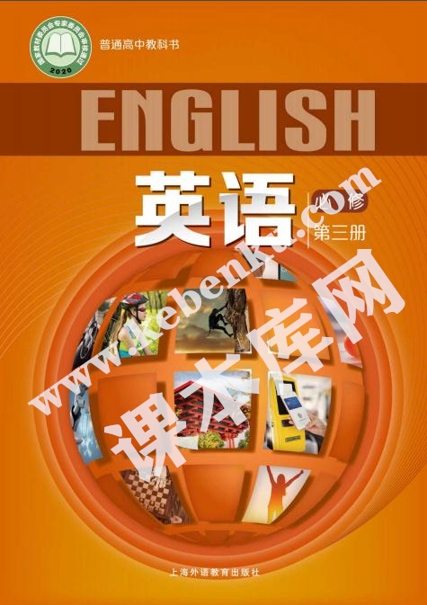 上海外语出版社版普通高中教科书高中英语必修第三册(2019版)电子课本